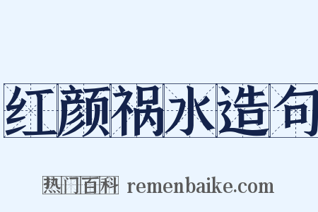 红颜祸水造句是什么意思的图片